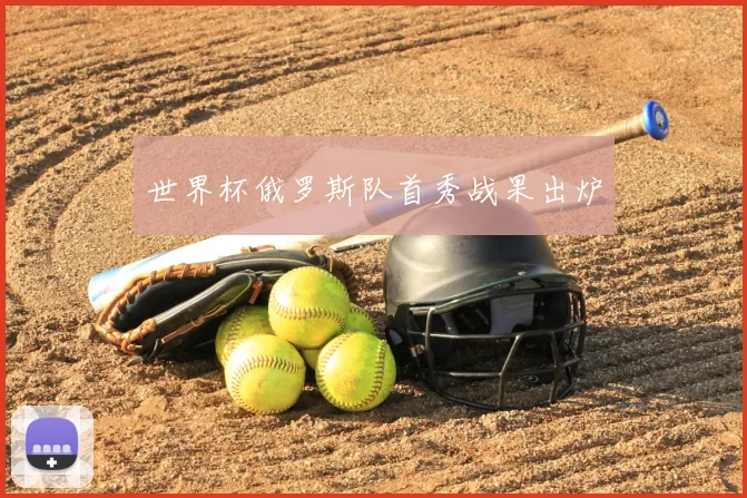 世界杯俄罗斯队首秀战果出炉