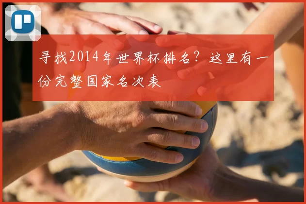 寻找2014年世界杯排名?这里有一份完整国家名次表