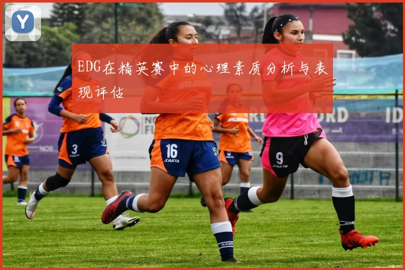 EDG在精英赛中的心理素质分析与表现评估