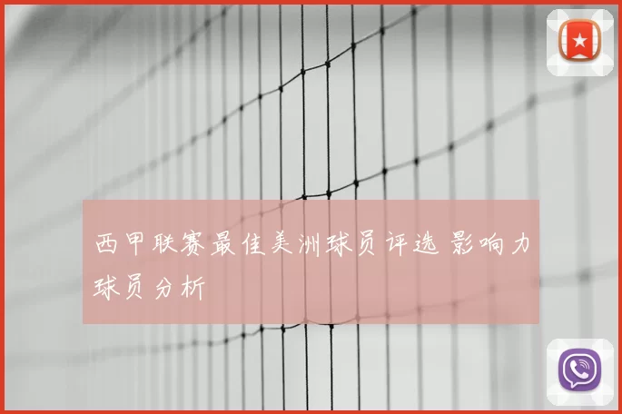 西甲联赛最佳美洲球员评选 影响力球员分析