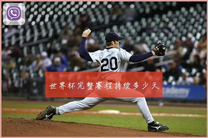 世界杯完整赛程持续多少天