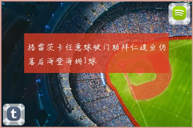 格雷茨卡任意球破门助拜仁追分仍落后海登海姆1球
