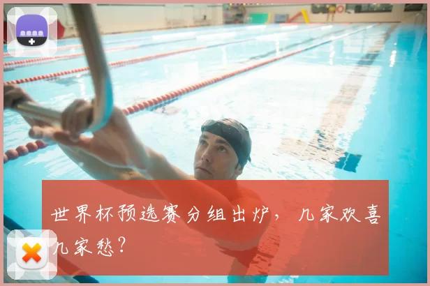 世界杯预选赛分组出炉，几家欢喜几家愁？