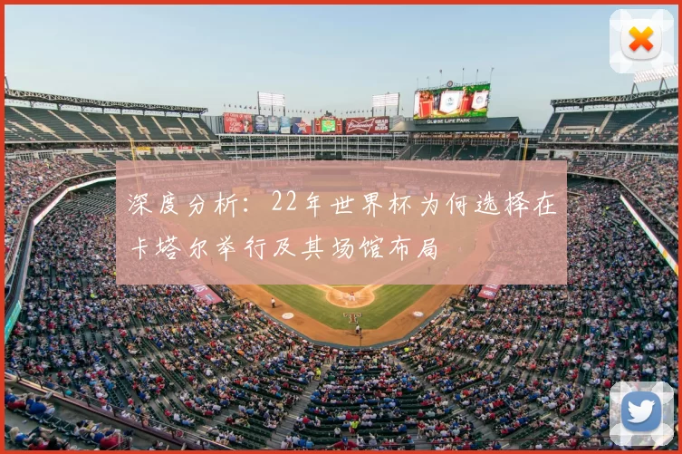 深度分析:22年世界杯为何选择在卡塔尔举行及其场馆布局
