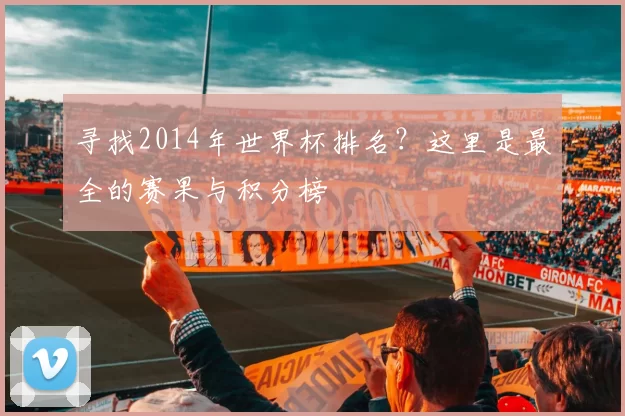 寻找2014年世界杯排名？这里是最全的赛果与积分榜