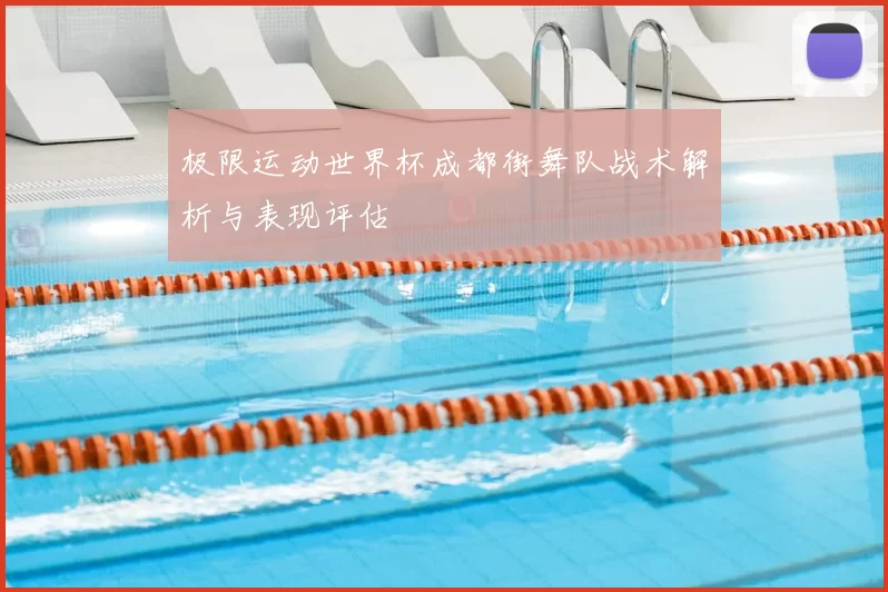 极限运动世界杯成都街舞队战术解析与表现评估