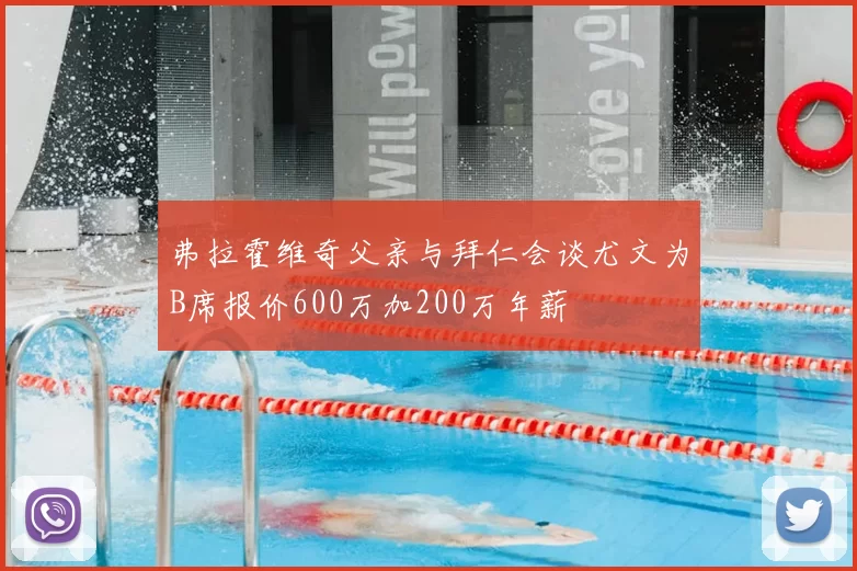 弗拉霍维奇父亲与拜仁会谈尤文为B席报价600万加200万年薪