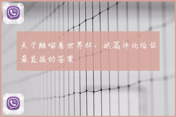 关于酷喵看世界杯,这篇评论给你最直接的答案