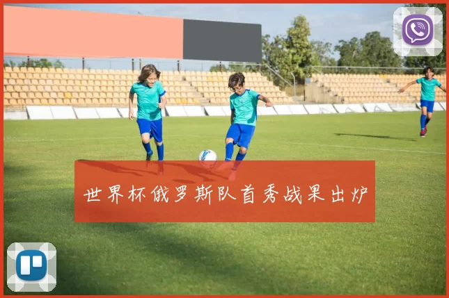 世界杯俄罗斯队首秀战果出炉