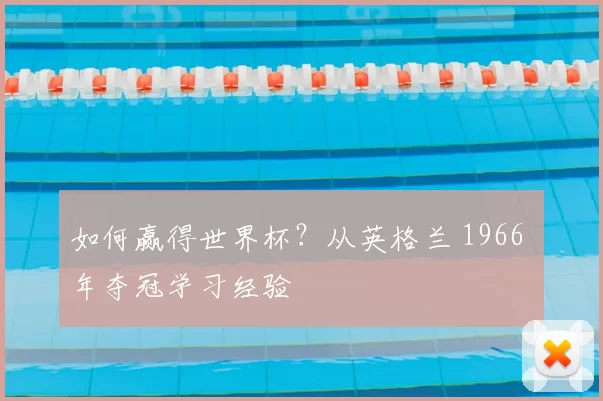 如何赢得世界杯?从英格兰 1966 年夺冠学习经验