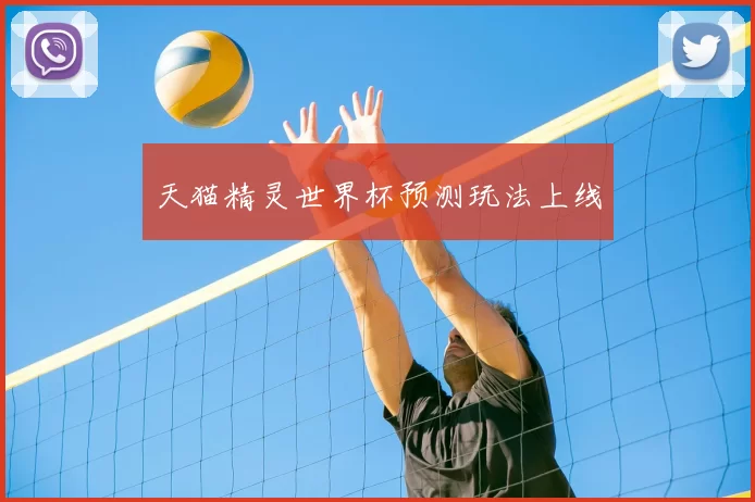天猫精灵世界杯预测玩法上线