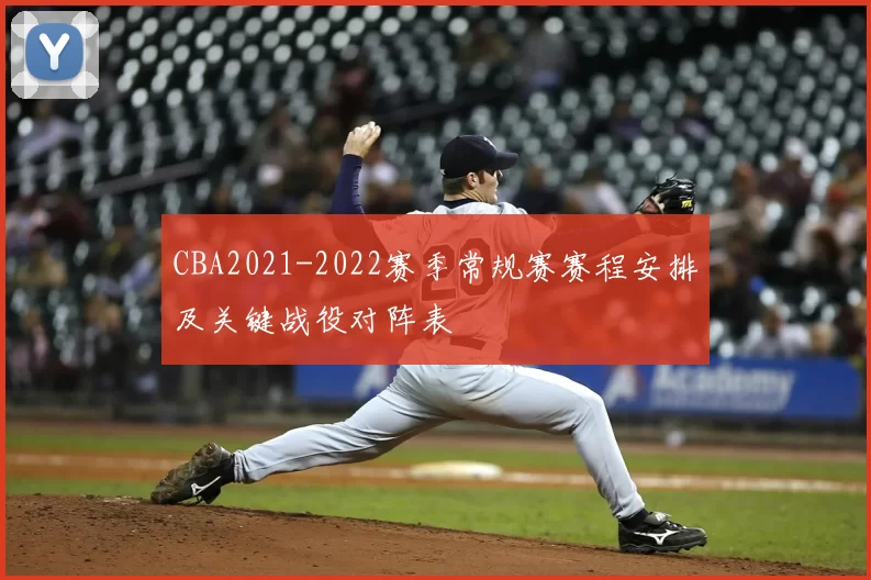 CBA2021-2022赛季常规赛赛程安排及关键战役对阵表