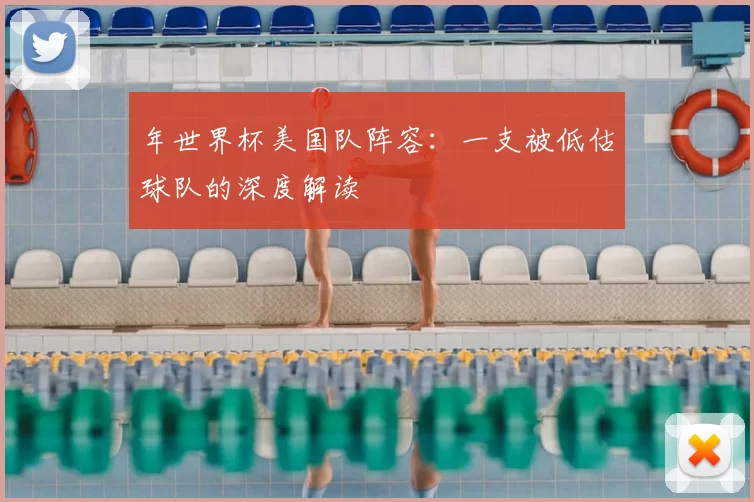 年世界杯美国队阵容：一支被低估球队的深度解读