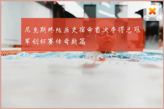 尼克斯终结历史宿命首次夺得总冠军创杯赛传奇新篇