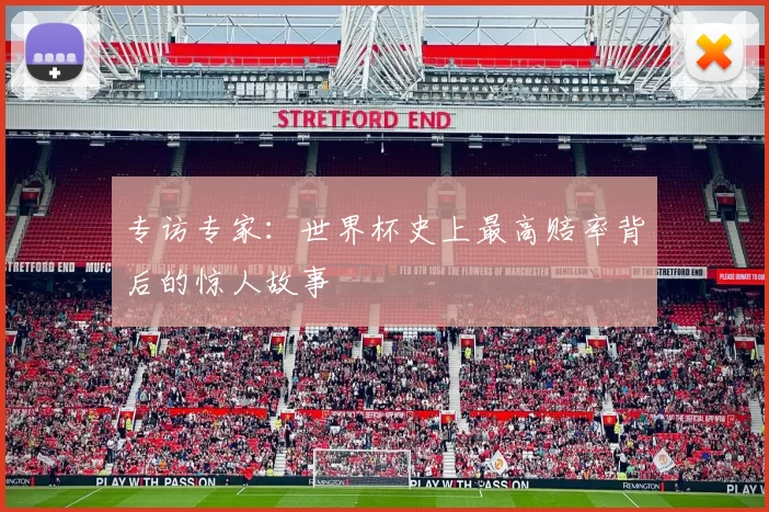 专访专家:世界杯史上最高赔率背后的惊人故事