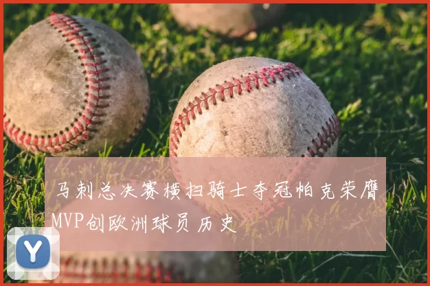 马刺总决赛横扫骑士夺冠帕克荣膺MVP创欧洲球员历史
