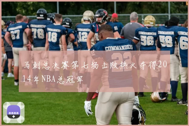 马刺总决赛第七场击败热火夺得2014年NBA总冠军