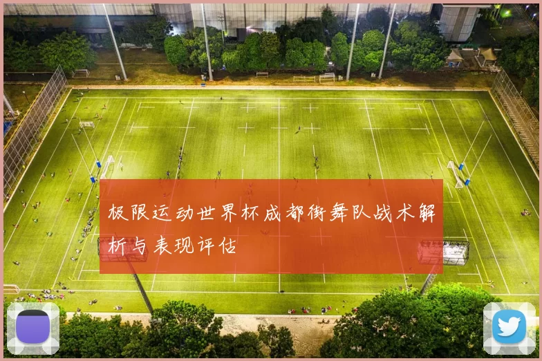 极限运动世界杯成都街舞队战术解析与表现评估