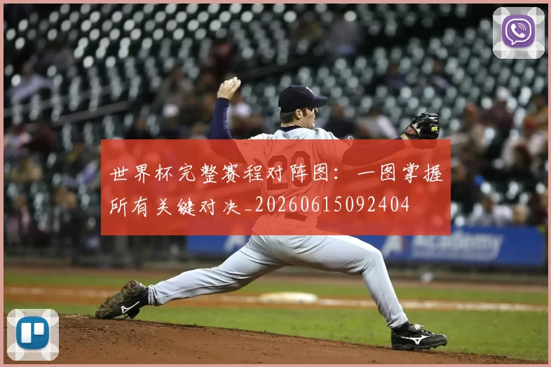 世界杯完整赛程对阵图:一图掌握所有关键对决_20260615092404