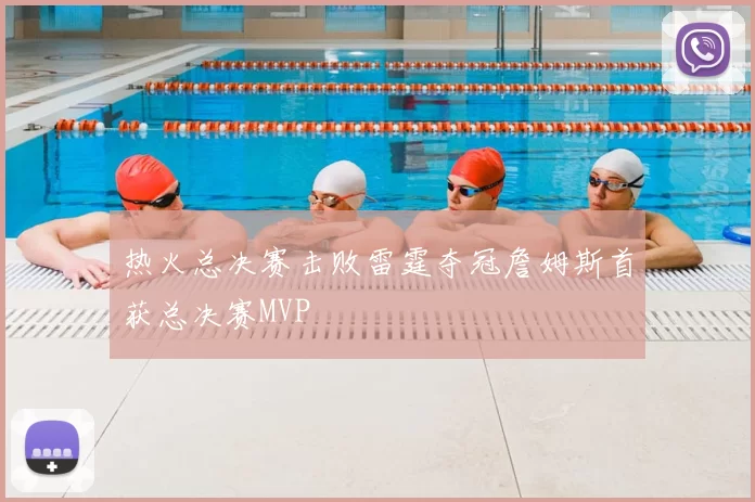 热火总决赛击败雷霆夺冠詹姆斯首获总决赛MVP