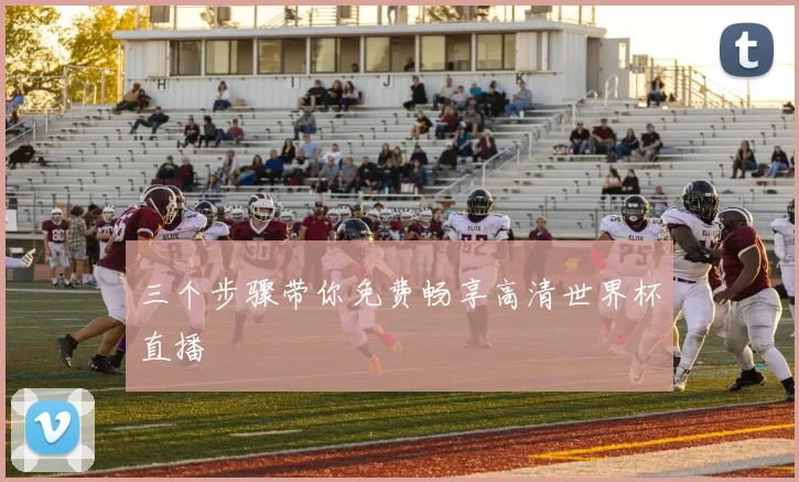 三个步骤带你免费畅享高清世界杯直播