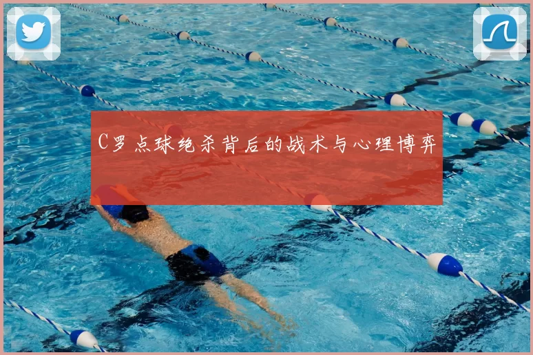 C罗点球绝杀背后的战术与心理博弈