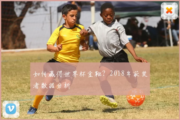 如何赢得世界杯金靴?2018年获奖者数据分析