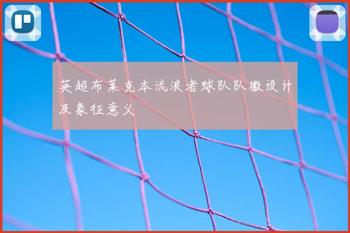 英超布莱克本流浪者球队队徽设计及象征意义