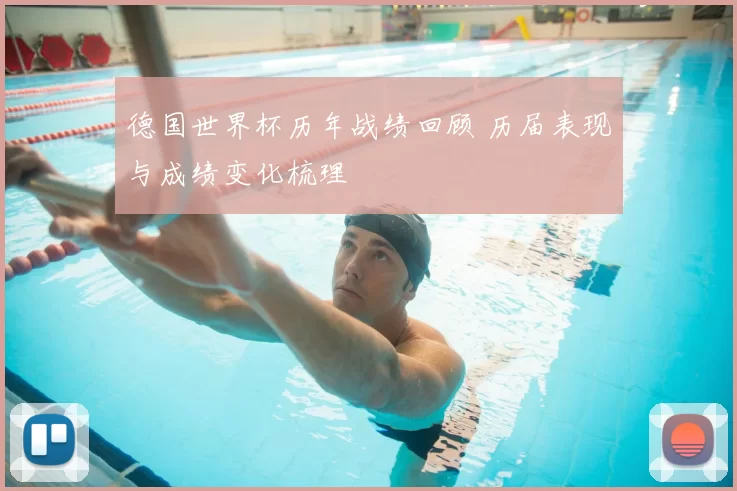 德国世界杯历年战绩回顾 历届表现与成绩变化梳理
