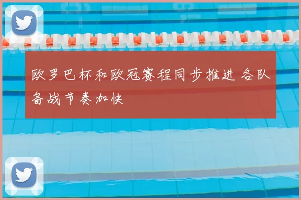欧罗巴杯和欧冠赛程同步推进 各队备战节奏加快