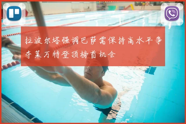 拉波尔塔强调巴萨需保持高水平争夺莱万特登顶榜首机会