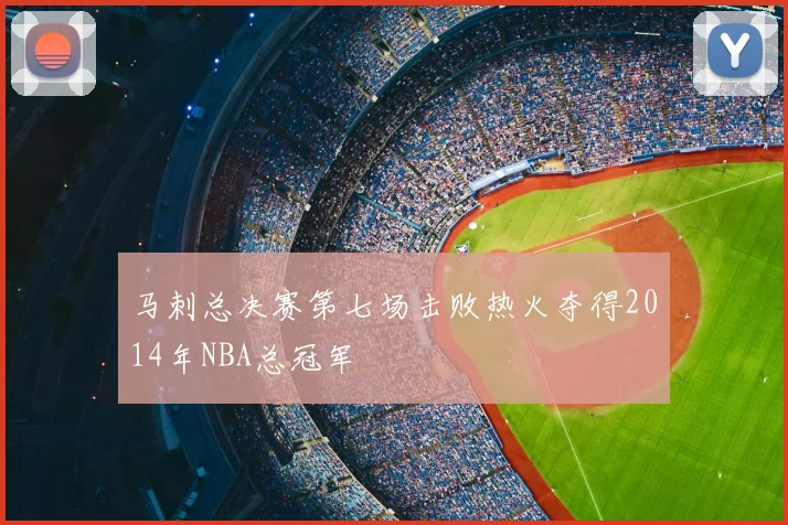 马刺总决赛第七场击败热火夺得2014年NBA总冠军