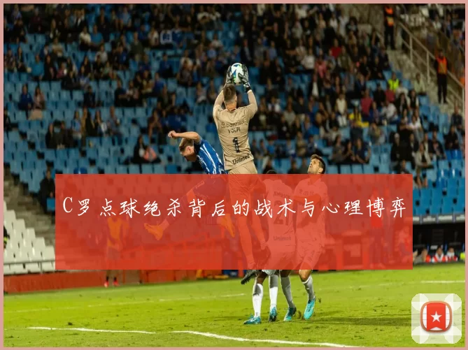 C罗点球绝杀背后的战术与心理博弈