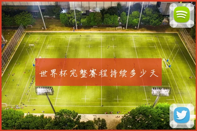 世界杯完整赛程持续多少天