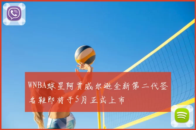 WNBA球星阿贾威尔逊全新第二代签名鞋即将于5月正式上市