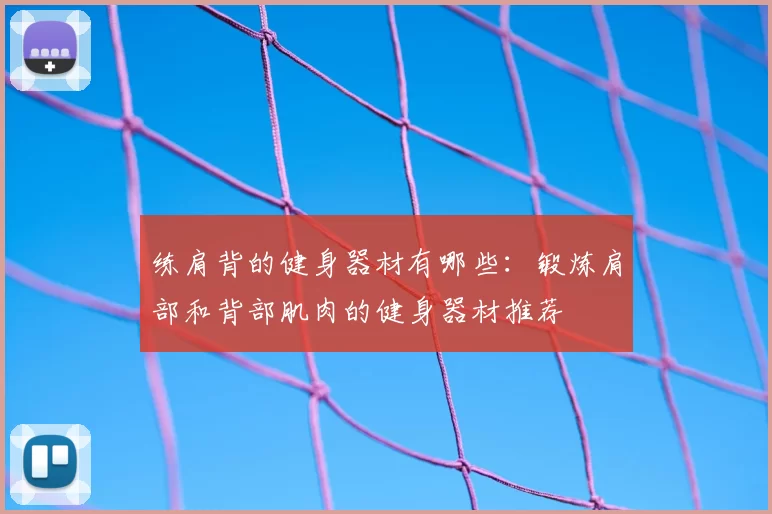 练肩背的健身器材有哪些:锻炼肩部和背部肌肉的健身器材推荐