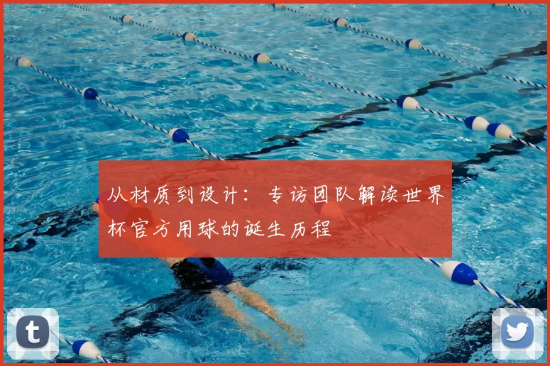 从材质到设计：专访团队解读世界杯官方用球的诞生历程