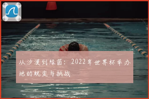 从沙漠到绿茵：2022年世界杯举办地的蜕变与挑战