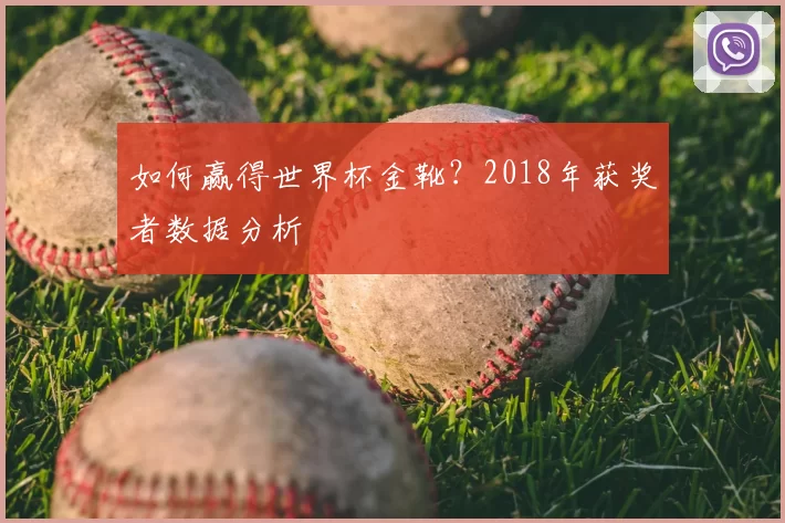 如何赢得世界杯金靴？2018年获奖者数据分析