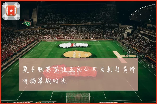 夏季联赛赛程正式公布马刺与黄蜂将揭幕战对决