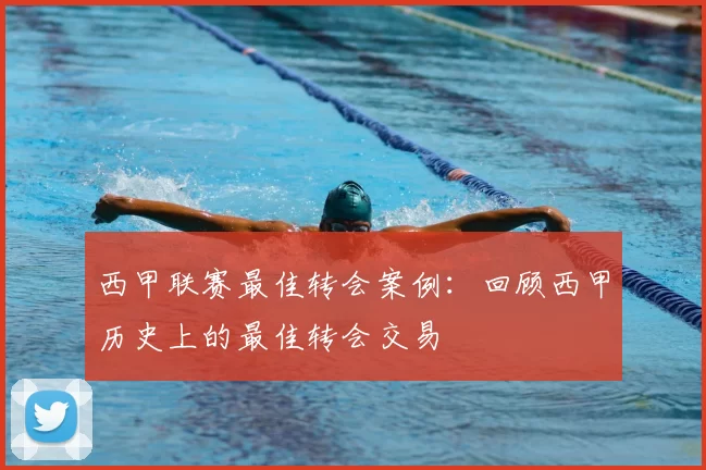 西甲联赛最佳转会案例:回顾西甲历史上的最佳转会交易