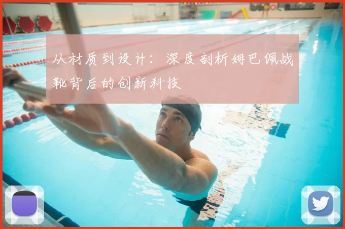 从材质到设计：深度剖析姆巴佩战靴背后的创新科技