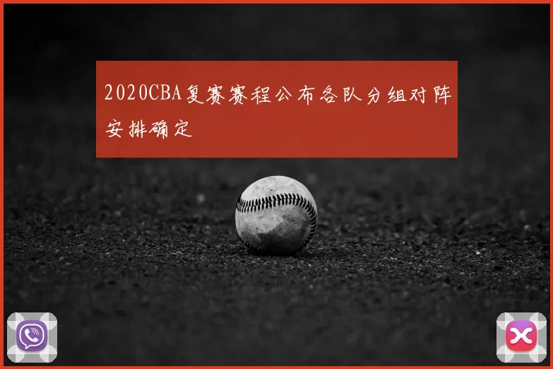 2020CBA复赛赛程公布各队分组对阵安排确定
