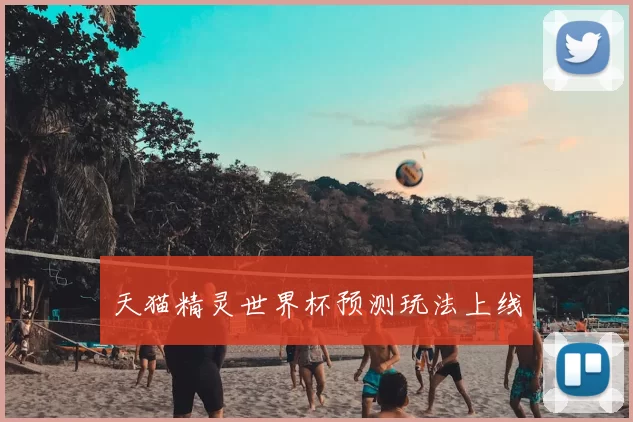 天猫精灵世界杯预测玩法上线