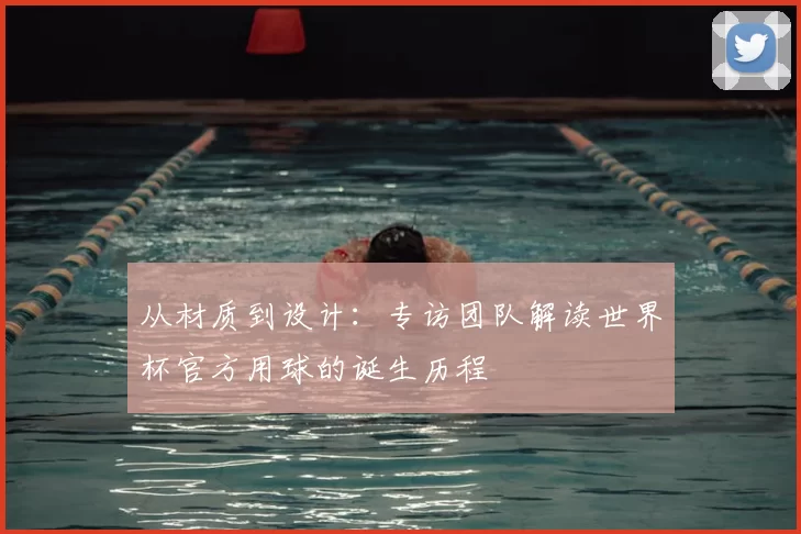 从材质到设计:专访团队解读世界杯官方用球的诞生历程