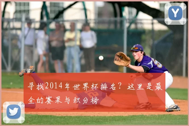 寻找2014年世界杯排名？这里是最全的赛果与积分榜